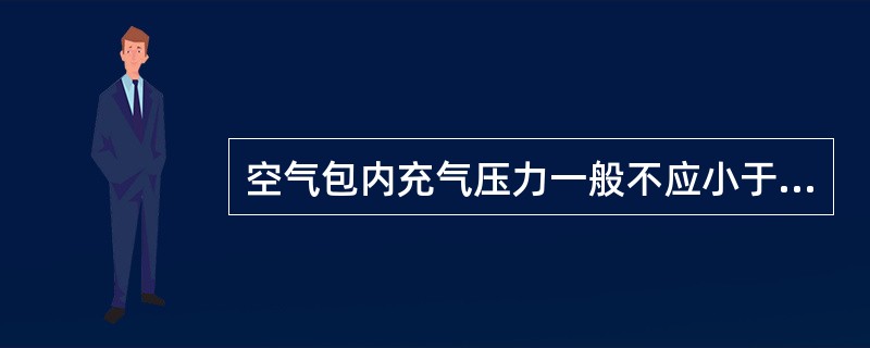 空气包内充气压力一般不应小于最大泵压的20%，不大于最小泵压的（）为好.