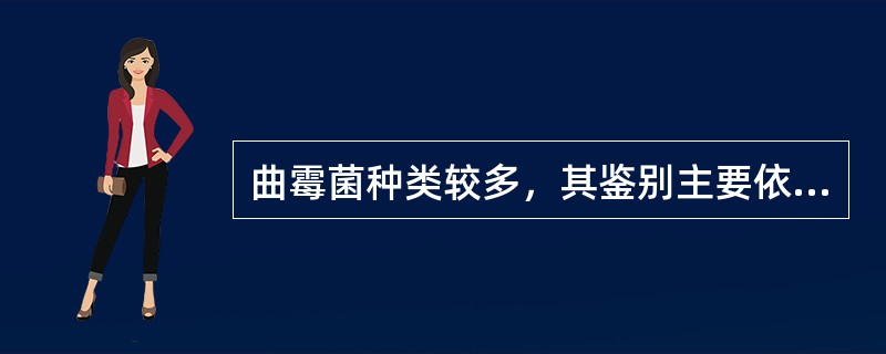 曲霉菌种类较多，其鉴别主要依据菌落特点及镜下形态结构。土曲霉的菌落及显微镜特征是