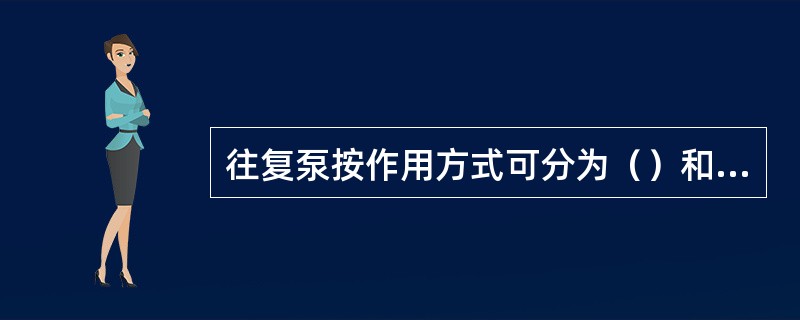 往复泵按作用方式可分为（）和双作用泵.