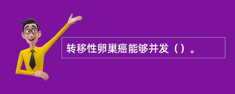 转移性卵巢癌能够并发（）。