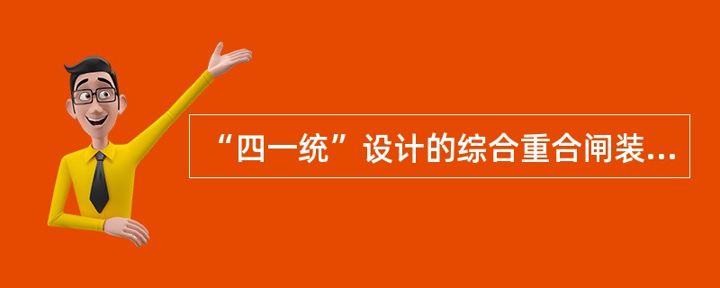 “四一统”设计的综合重合闸装置的主要技术性能是什么？