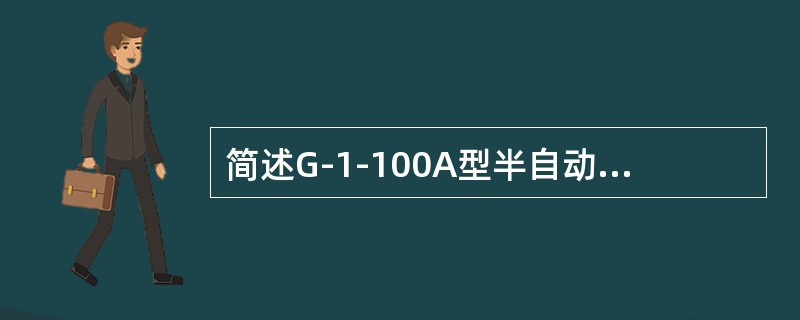 简述G-1-100A型半自动气割机的传动原理？