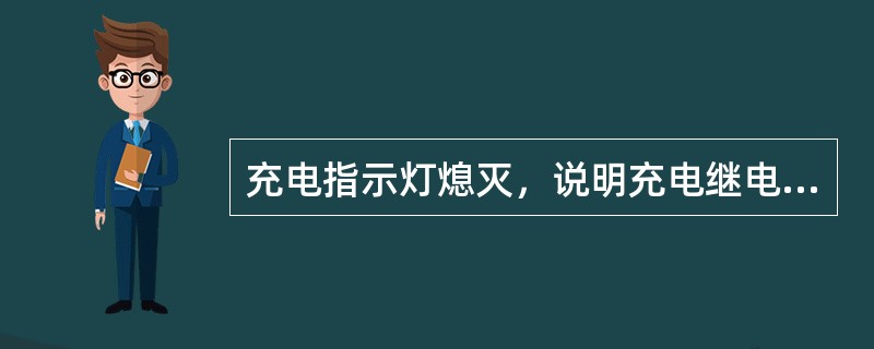 充电指示灯熄灭，说明充电继电器内触点闭合，发电机开始向蓄电池充电。