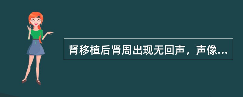 肾移植后肾周出现无回声，声像图考虑为（）。①淋巴囊肿②尿性囊肿③肾周脓肿④肾周血