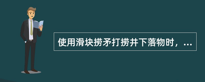 使用滑块捞矛打捞井下落物时，加压为（）。