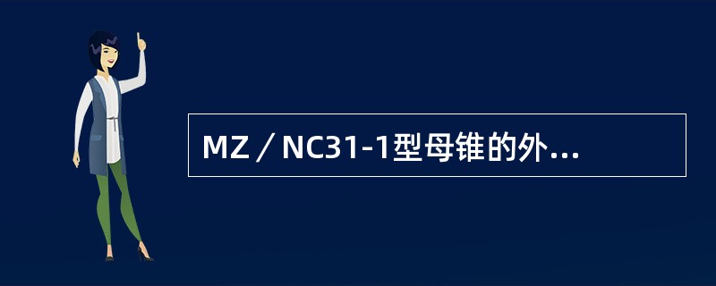 MZ／NC31-1型母锥的外形尺寸为（）。