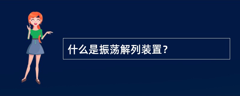 什么是振荡解列装置？