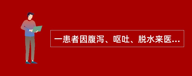 一患者因腹泻、呕吐、脱水来医院肠道门诊就诊，自述腹泻物呈“米泔样”。下列不能用于