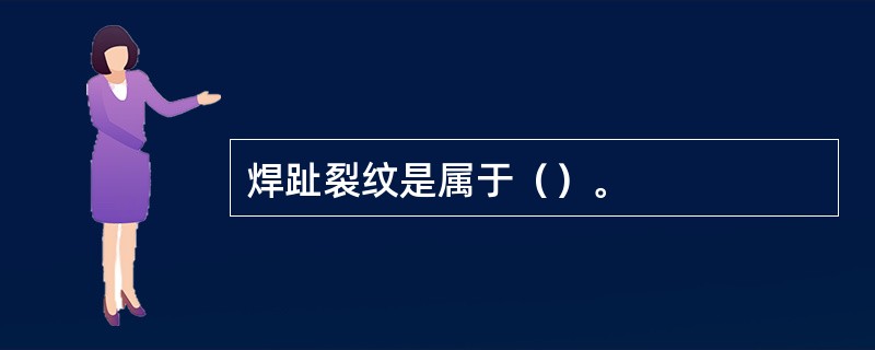 焊趾裂纹是属于（）。