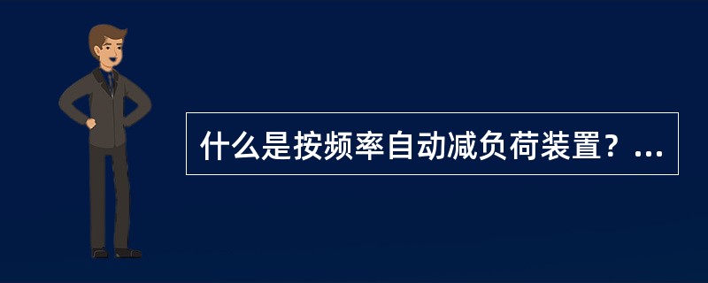 什么是按频率自动减负荷装置？其作用如何？