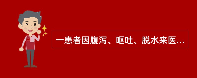 一患者因腹泻、呕吐、脱水来医院肠道门诊就诊，自述腹泻物呈“米泔样”。霍乱弧菌产生