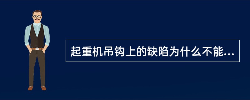 起重机吊钩上的缺陷为什么不能焊接？