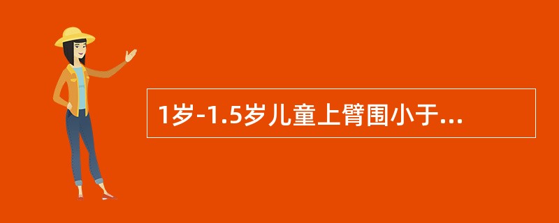 1岁-1.5岁儿童上臂围小于12.5cm，提示（）