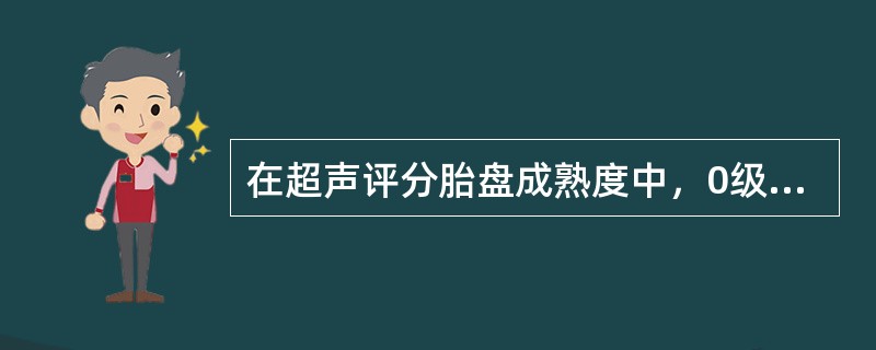 在超声评分胎盘成熟度中，0级胎盘绒毛膜板表现为（）。