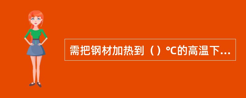 需把钢材加热到（）℃的高温下，才能进行的加工称为热加工。