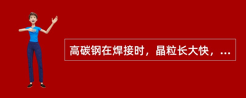 高碳钢在焊接时，晶粒长大快，碳化物容易在晶界上积聚长大，使接头（）降低。