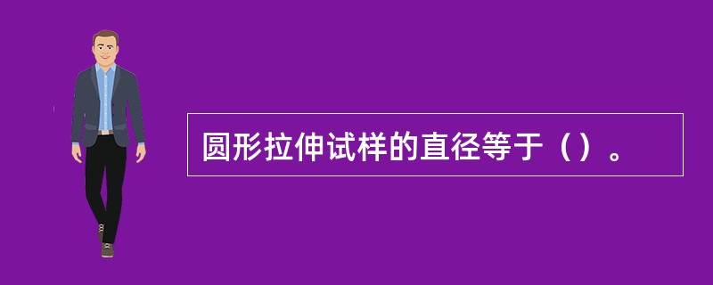 圆形拉伸试样的直径等于（）。