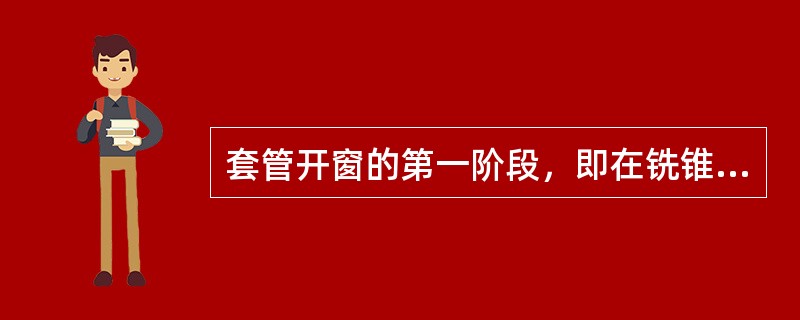 套管开窗的第一阶段，即在铣锥磨铣斜向器顶部到磨鞋底部直径圆周与套管内壁接触，要采