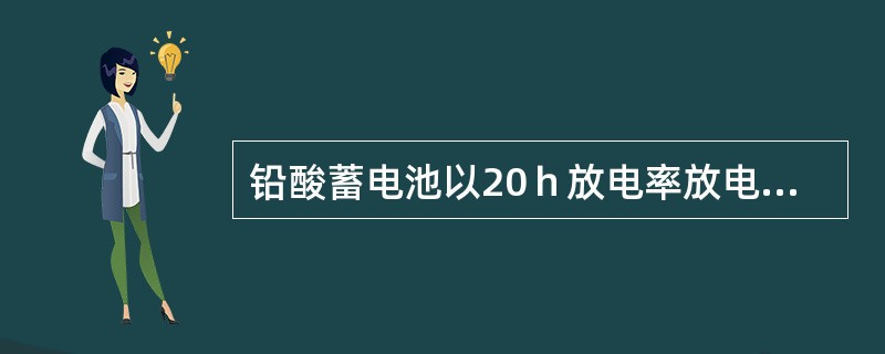 铅酸蓄电池以20ｈ放电率放电终了时，其单格电池电压应是（）