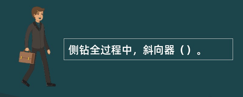 侧钻全过程中，斜向器（）。
