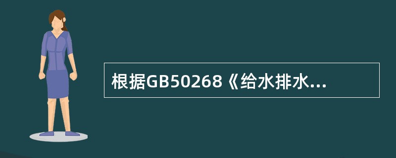 根据GB50268《给水排水管道工程施工及验收规范》的规定，不同壁厚的管节对口时