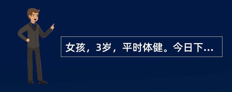 女孩，3岁，平时体健。今日下午突然恶心，呕吐数次，随之抽搐，以昏迷待查急诊入院。