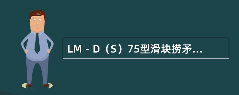 LM－D（S）75型滑块捞矛许用拉力（）。