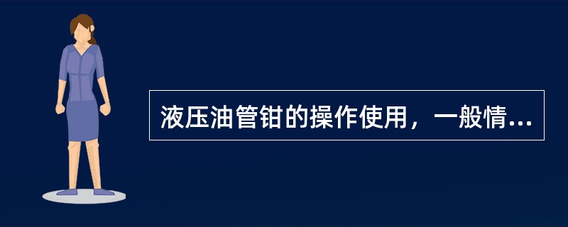 液压油管钳的操作使用，一般情况下，上扣用高速挡，（）用低速挡.