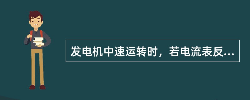 发电机中速运转时，若电流表反映放电约为3A或约为5A时，则表示充电系中存在充电电