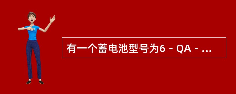 有一个蓄电池型号为6－QA－75，其中Q表示（）