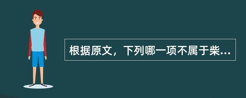 根据原文，下列哪一项不属于柴胡桂枝干姜汤证（）