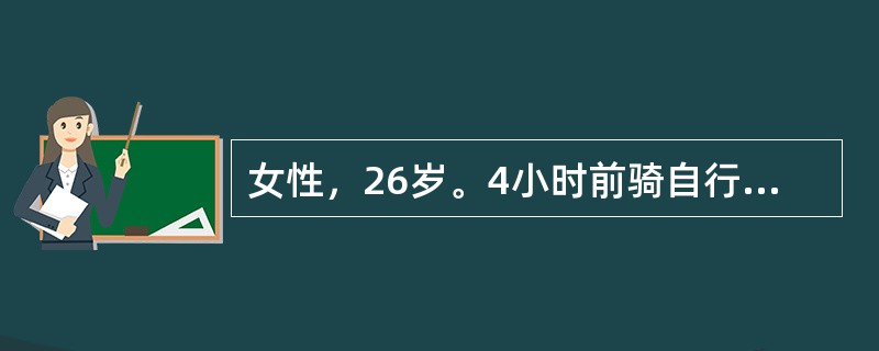 女性，26岁。4小时前骑自行车不慎摔倒，右踝扭伤。查体：右踝肿胀，内外踝压痛，并