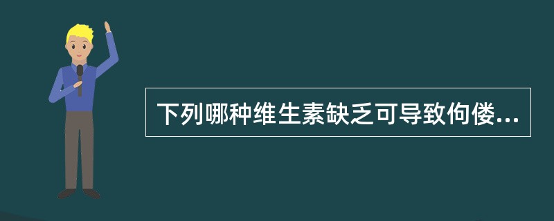 下列哪种维生素缺乏可导致佝偻病（）