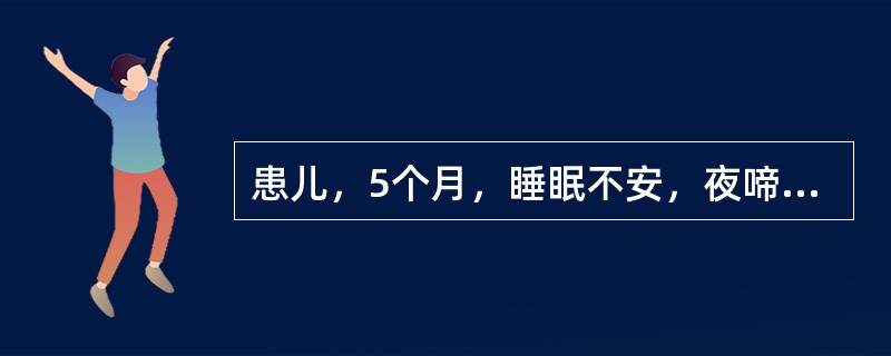 患儿，5个月，睡眠不安，夜啼，多汗，有枕秃，查血钙正常，血磷稍低，该患儿合理的措