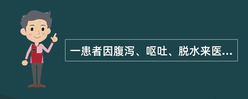 一患者因腹泻、呕吐、脱水来医院肠道门诊就诊，自述腹泻物呈“米泔样”。可导致患者粪