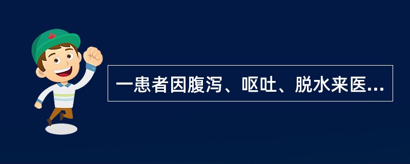 一患者因腹泻、呕吐、脱水来医院肠道门诊就诊，自述腹泻物呈“米泔样”。对霍乱弧菌进