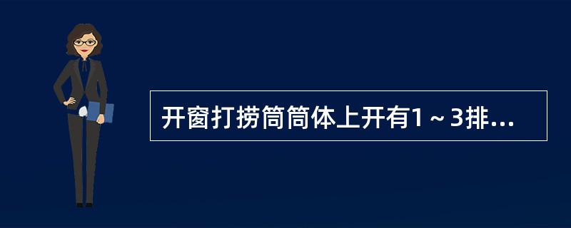 开窗打捞筒筒体上开有1～3排（）窗口。