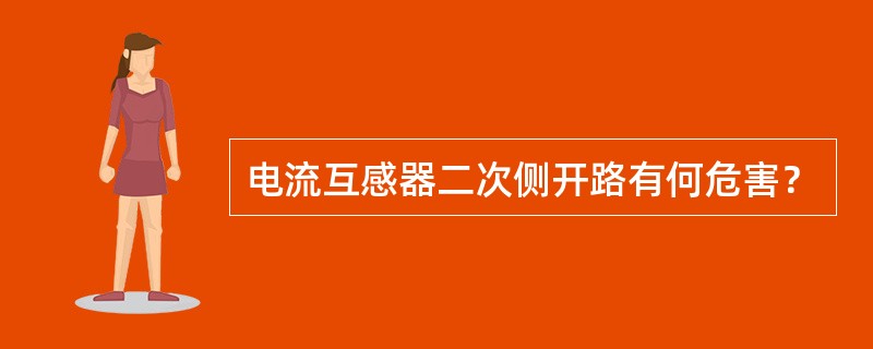 电流互感器二次侧开路有何危害？