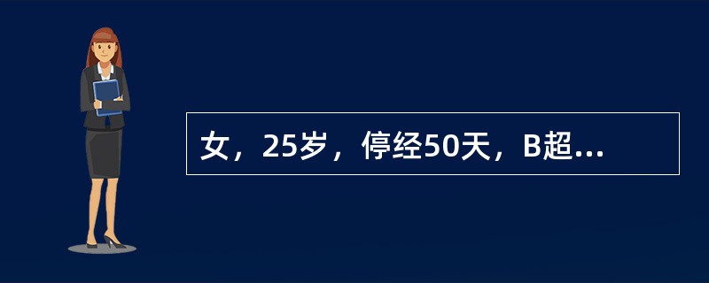 女，25岁，停经50天，B超检查如图所示，最可能的诊断为（）。