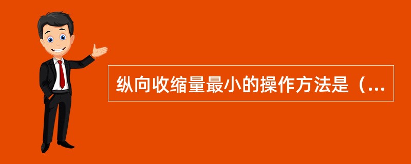 纵向收缩量最小的操作方法是（）。