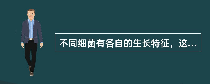 不同细菌有各自的生长特征，这些特征有助于细菌鉴定。大肠埃希菌的生长现象是（）