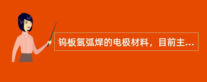 钨板氩弧焊的电极材料，目前主要有纯钨钍钨和（）等三种。