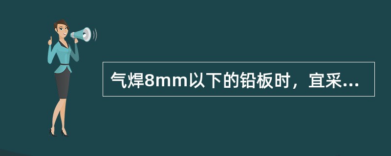 气焊8mm以下的铅板时，宜采用（）。