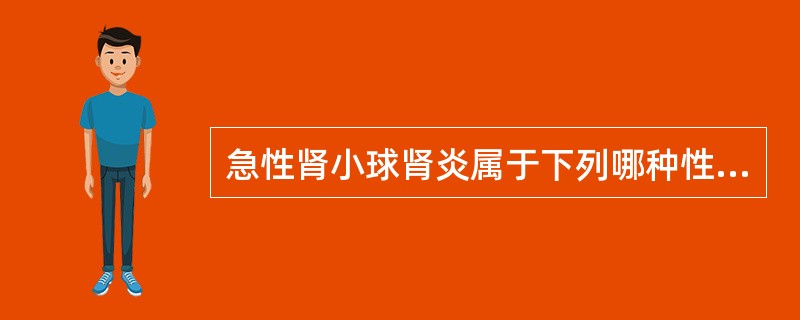 急性肾小球肾炎属于下列哪种性质的疾病？（）