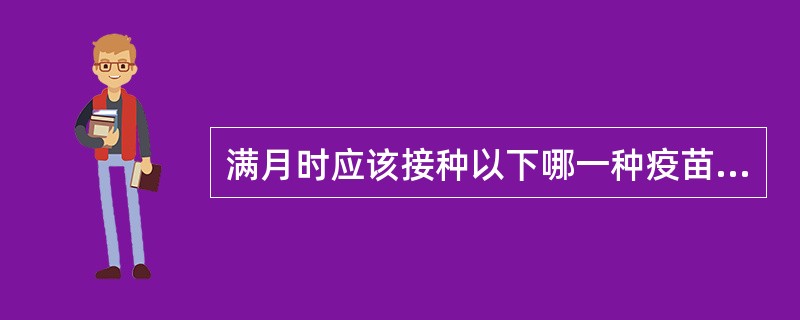 满月时应该接种以下哪一种疫苗（）