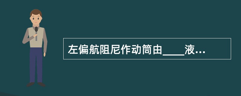 左偏航阻尼作动筒由____液压系统提供压力?（）