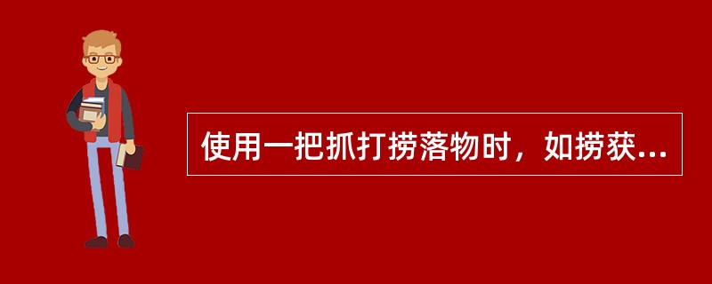 使用一把抓打捞落物时，如捞获落物，指重表上的读数（）。