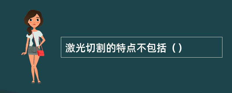 激光切割的特点不包括（）