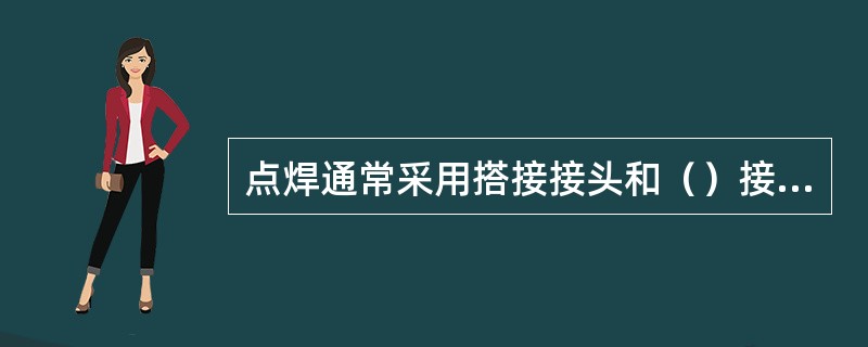 点焊通常采用搭接接头和（）接头。