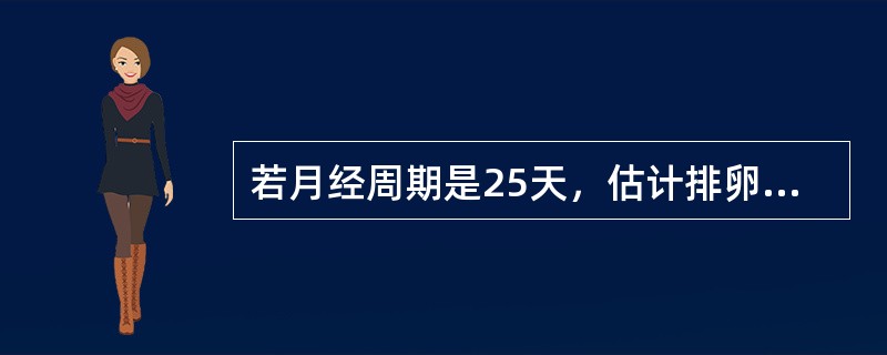 若月经周期是25天，估计排卵应在月经周期的第几天（）。